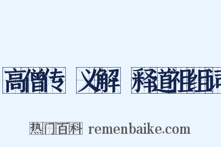 高僧传·义解·释道祖组词是什么意思的图片